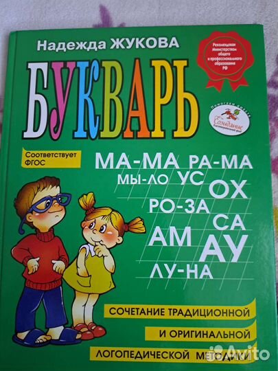 Букварь и Магнитная азбука Надежда Жукова