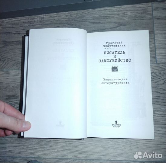 Григорий Чхартишвили 