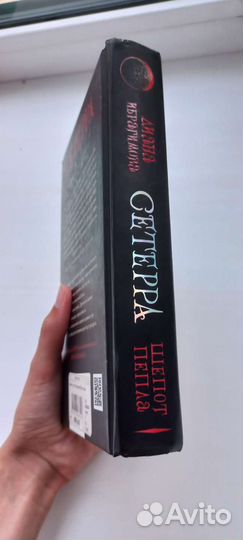Сетерра. Шёпот пепла (1 часть). Диана Иброгимова