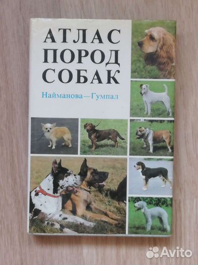 Атлас пород собак