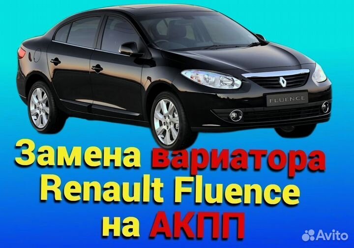 Замена CVT на АКПП Renault Fluence 1.6 CT251