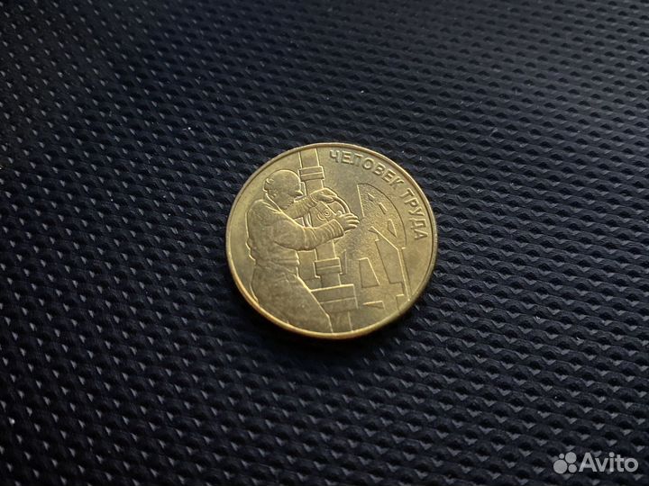 Монеты человек труда