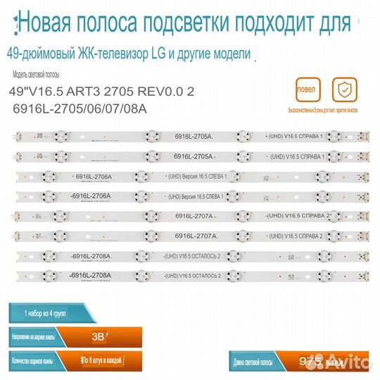 Подсветка 49 V16.5 ART3 для TV LG 49LF5010