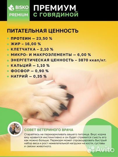 Сухой корм Биско премиум с говядиной для собак