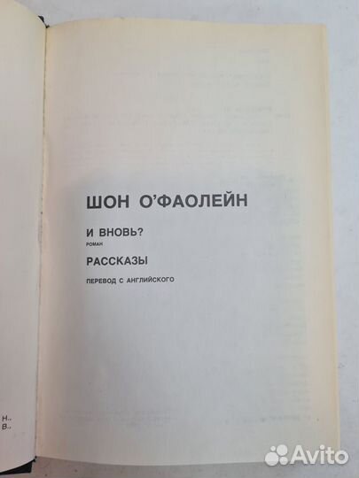 Офаолейн Шон. И вновь Рассказы