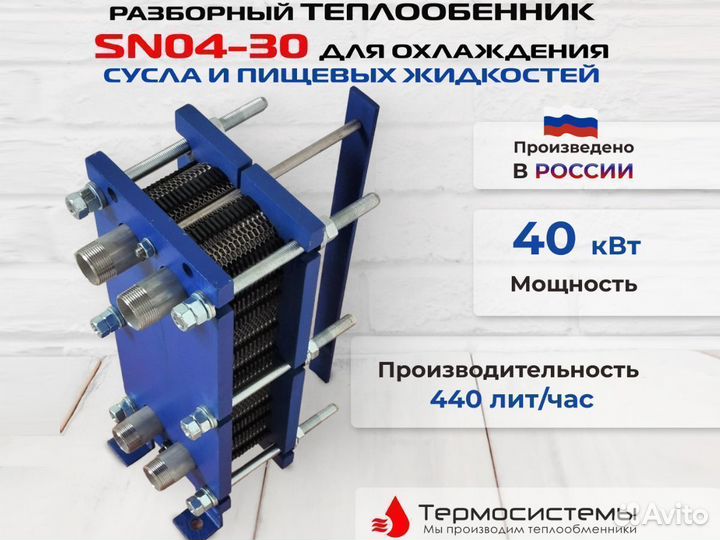 Теплообменник SN04-30 охлаждение сусла, 440 л/час