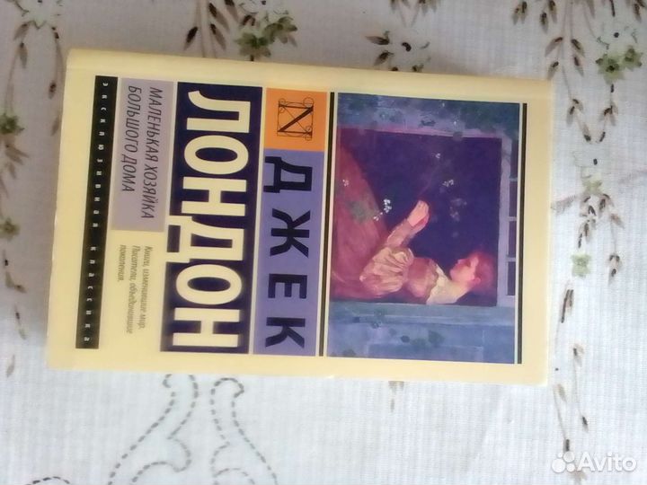 Маленькая хозяйка большого дома Джек Лондон