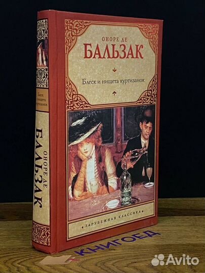 Блеск и нищета куртизанок