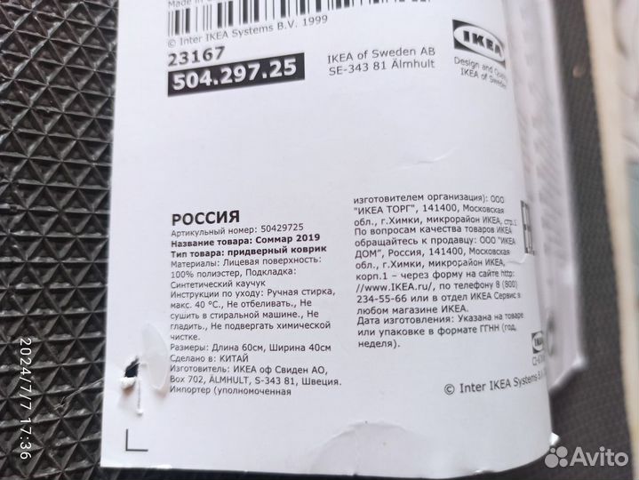 Коврик придверный IKEA