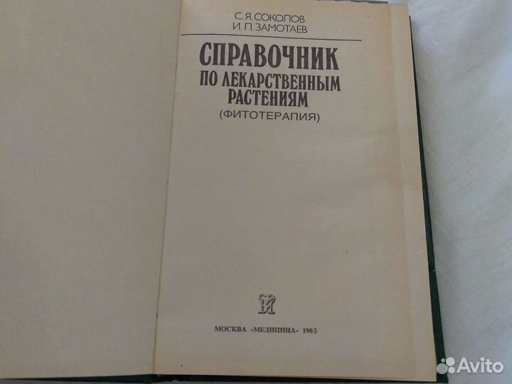 Справочник по лекарственным растениям