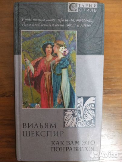 Вильям Шекспир Как вам это понравится