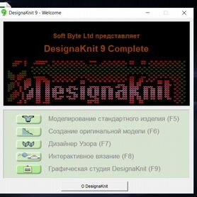 Программа DesignaKnit 9 Complete (дк 9) лицензия