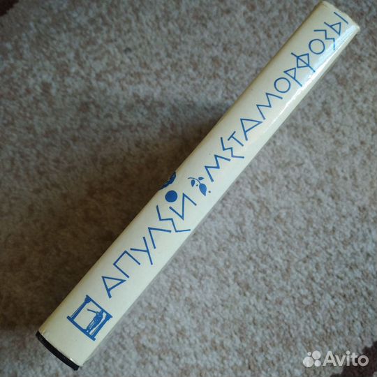 Античная литература (Апулей, Метаморфозы), 1988