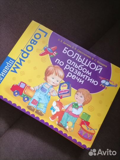 Большой альбом по развитию речи Батяева