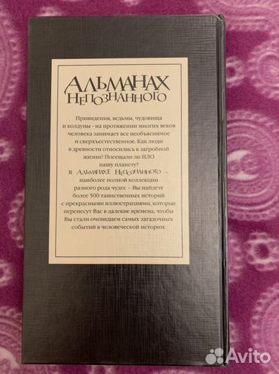 Альманах непознанного, Ридерз Дайджест