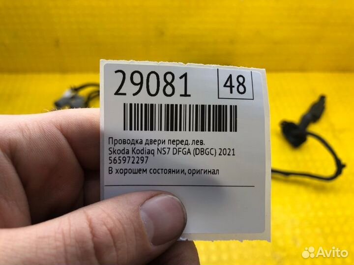 Проводка двери передняя левая Skoda Kodiaq NS7