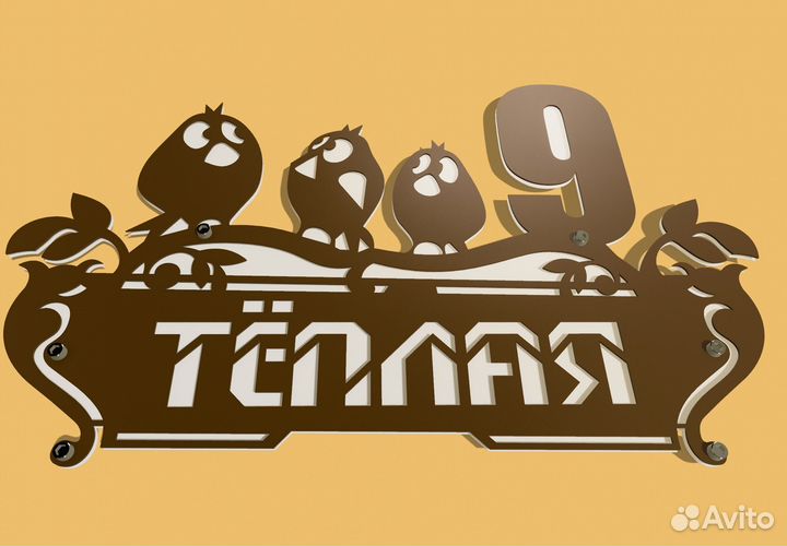 Адресная табличка на дом