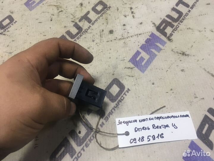 Заглушка кнопки переключения люка Опель Вектра Ц