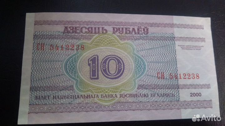 Банкнота / купюра Белоруссии 10 рублей 2000 г