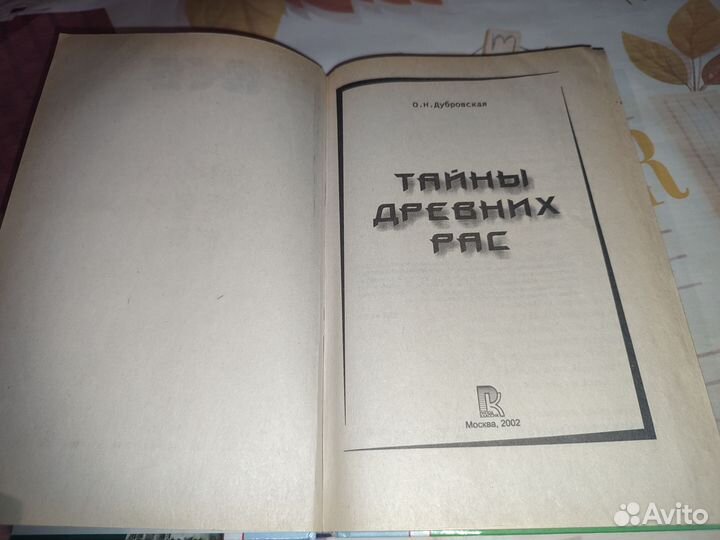 О. Дубровская. Тайны древних рас. Рипол.Классик