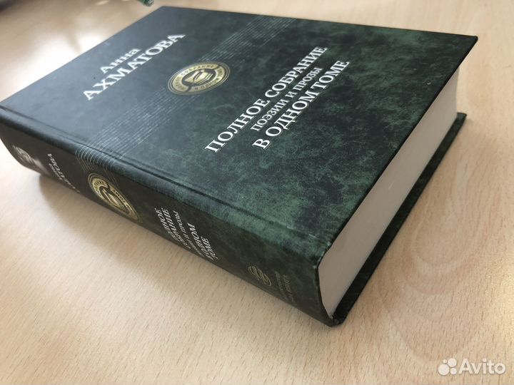 Анна Ахматова: Полное собрание поэзии и прозы