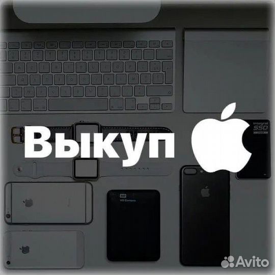 Выкуп техники apple