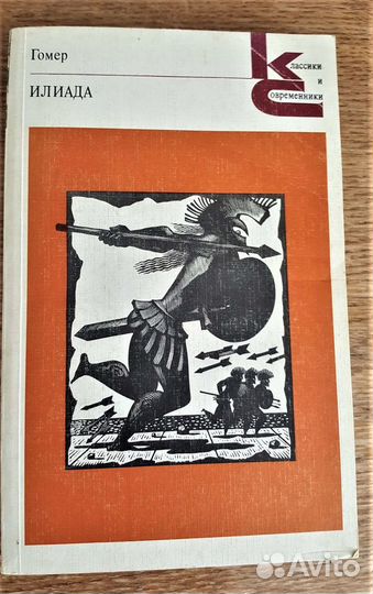 Книга Гомер Илиада Классики и Современники