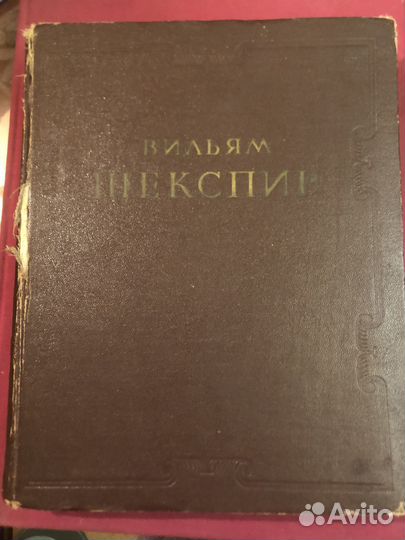 Вильям Шекспир 1953 год Букинистика
