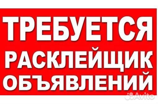Расклейщик объявлений с 14 лет /подработка
