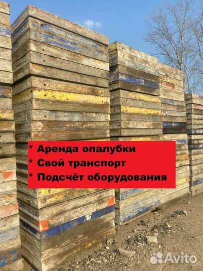 Стеновая опалубка, опалубка перекрытий в аренду