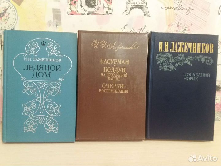 Книги Лажечникова и Горбатова