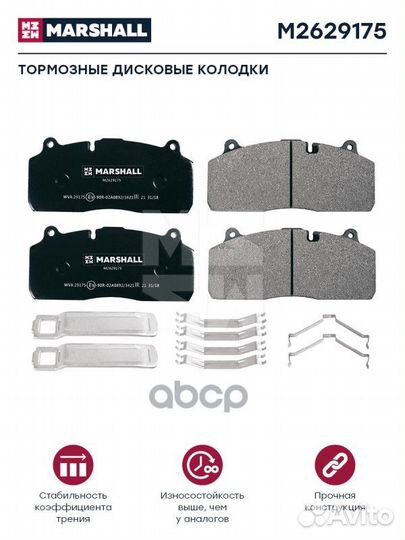 Колодки торм к-т HCV M2629175 marshall