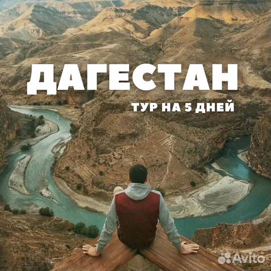 Комфорт-тур в Дагестан