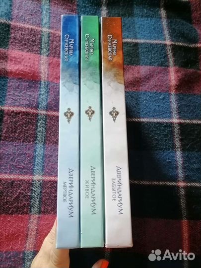 Трилогия Двериндариум, Марина Суржевская