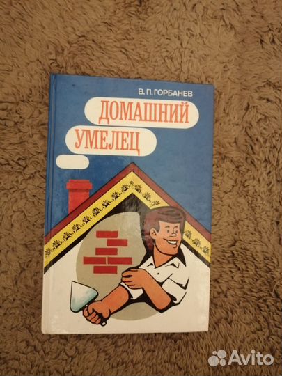 Книга Домашний умелец