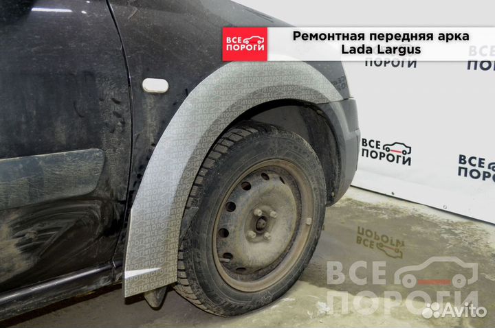 Лада Ларгус 1 заводские арки