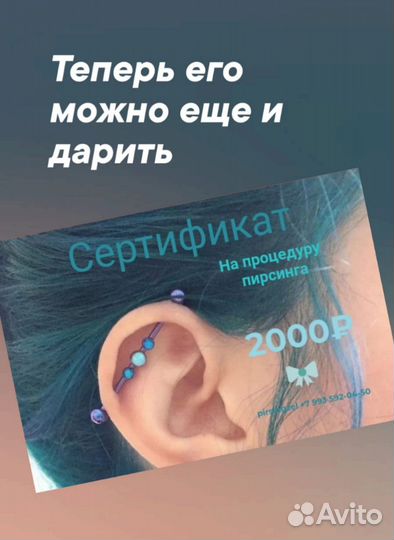 Сертификат на пирсинг