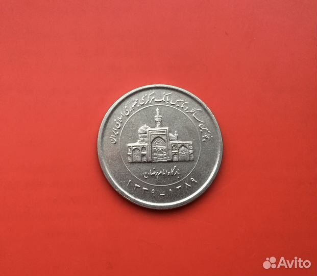 Памятная монета Иран 2000 риалов обмен/продажа
