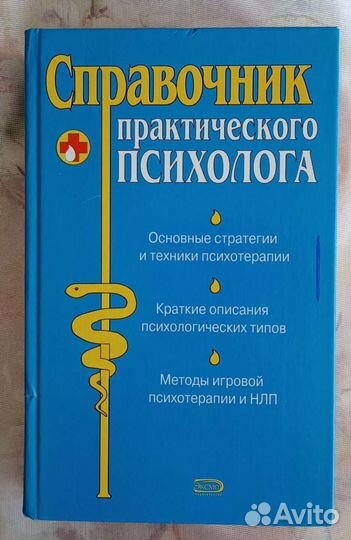 Справочник практического психолога. 2006