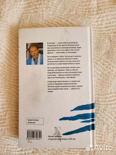 Книга Чайка Джонатан Ливингстон, Ричард Бах