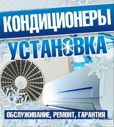 Монтаж кондиционеров,закладка трассы,сервис