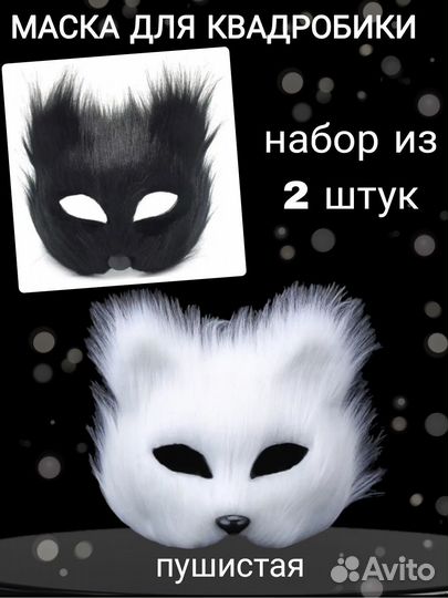 Маска кошки для квадробики пушистая готовая