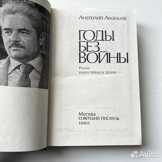 Годы без войны Анатолий Ананьев