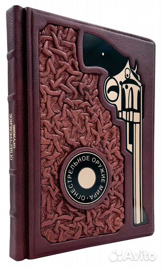 Огнестрельное оружие мира. В кожаном переплете