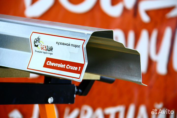 Ремонтный порог Chevrolet Cruze