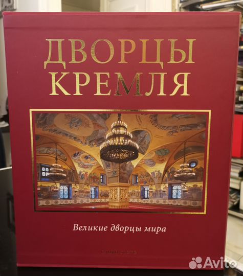 Дворцы Кремля Великие Дворцы Мира. Слово