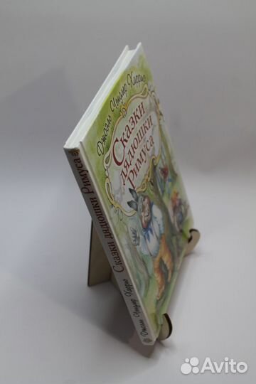 Сказки Дядюшки Римуса. Харрис