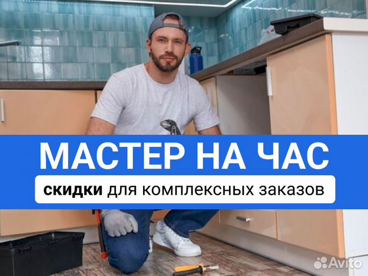 Мастер на час - Муж на час