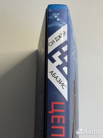 Цепи Рая Си Джей Абазис