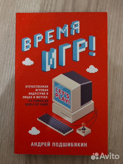 Подшибякин Время игр